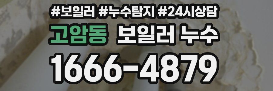 고암동 누수탐지