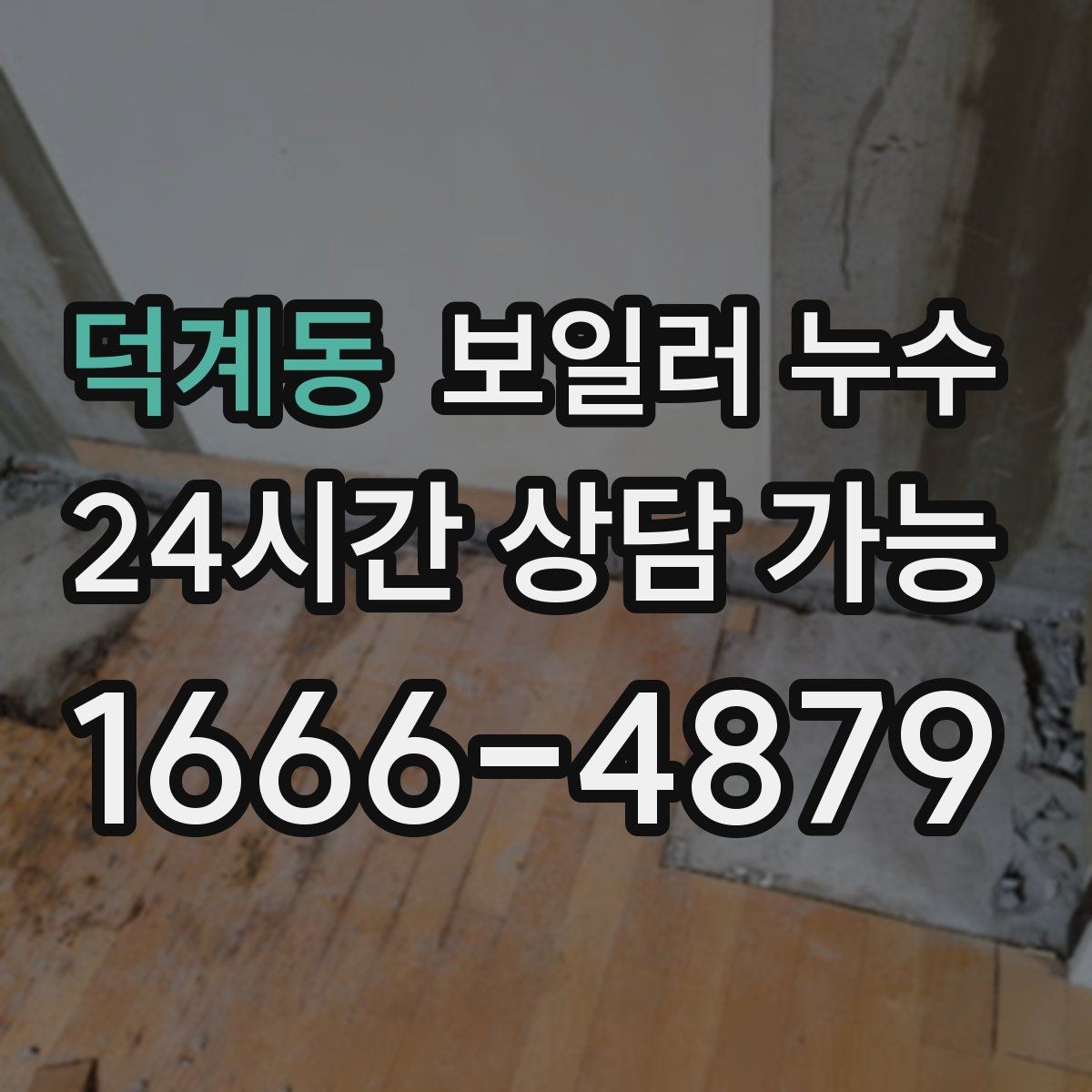 덕계동 보일러 누수 문턱 주변이 축축할 때 원인 추정