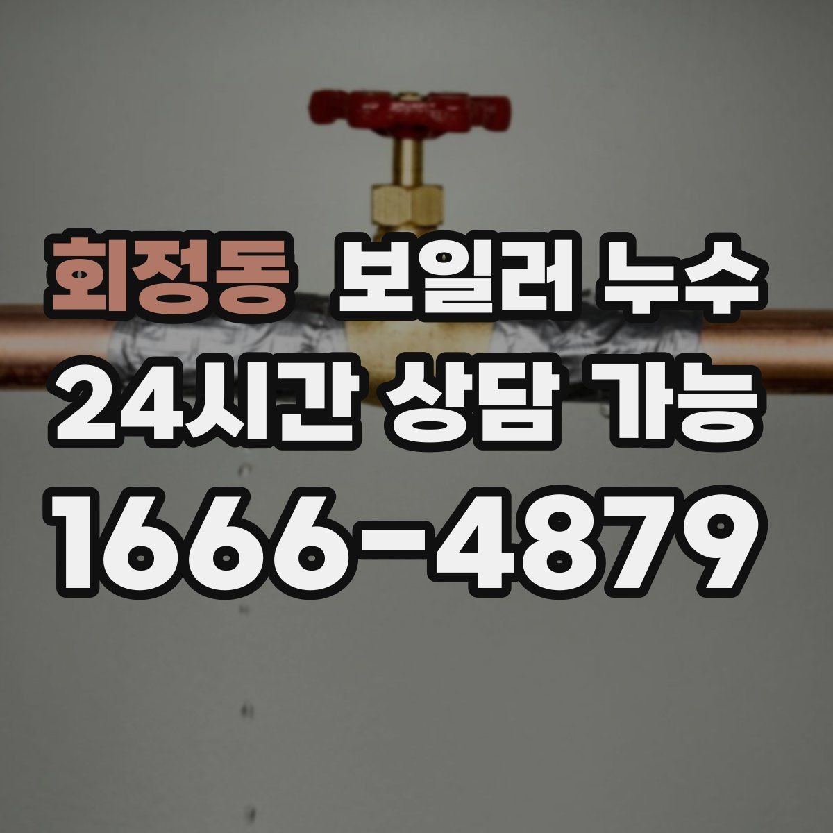 회정동 보일러 누수 바닥이 차갑고 눅눅할 때 점검
