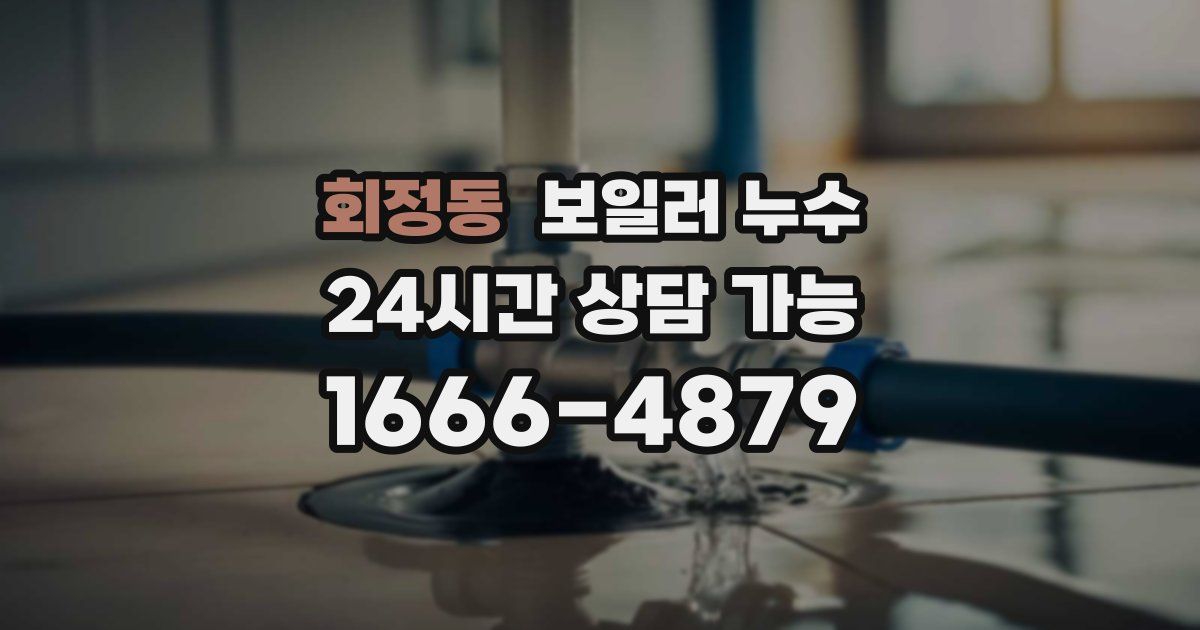 회정동 보일러 누수