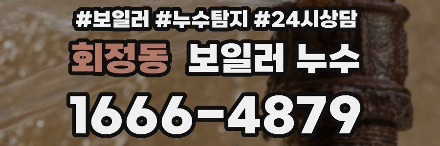 회정동 누수탐지