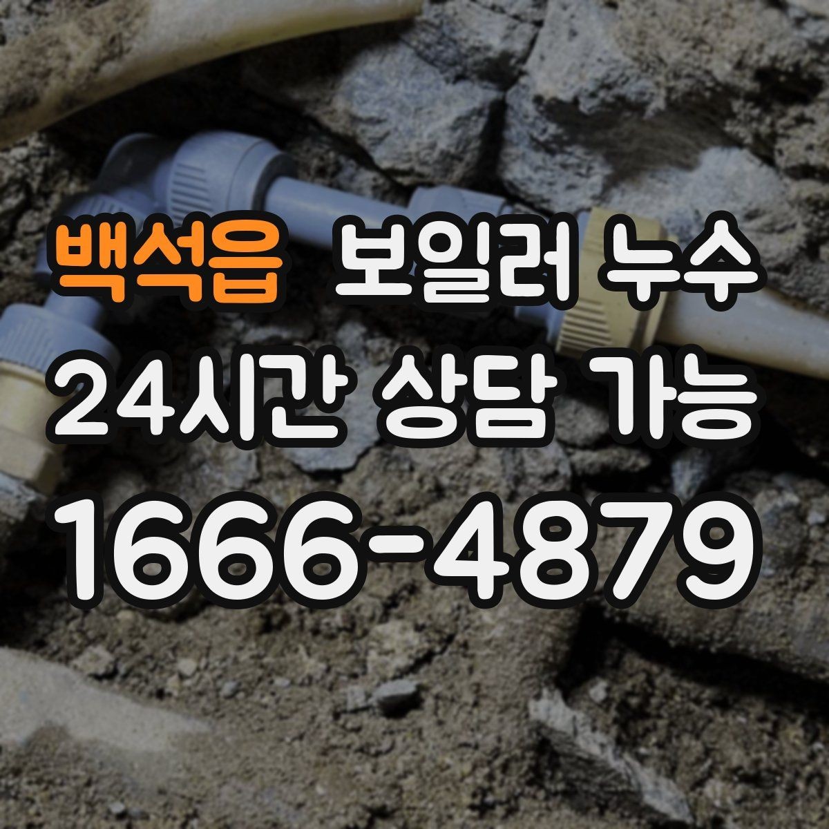 백석읍 보일러 누수 벽면 아래쪽만 젖는 경우 점검 포인트