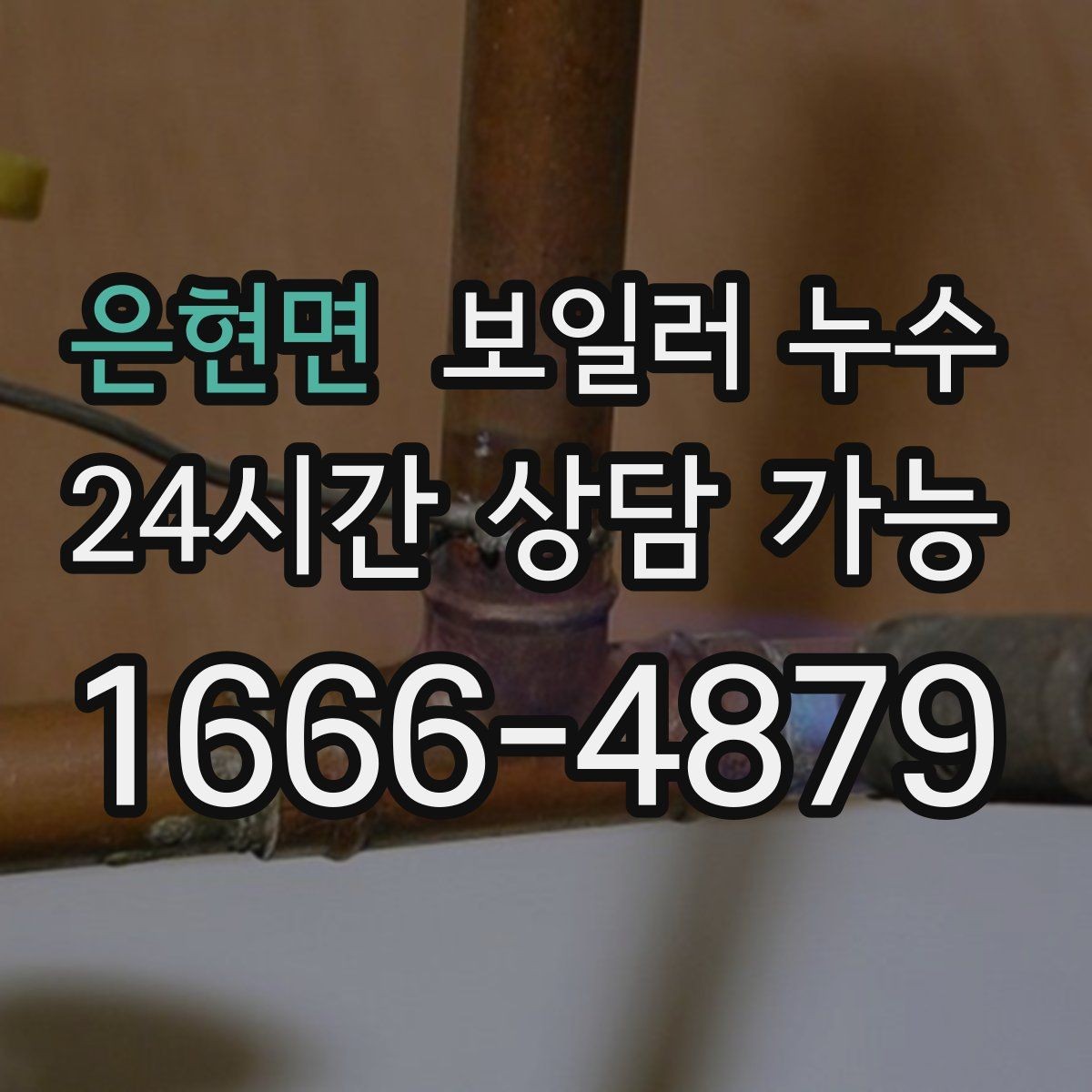 은현면 보일러 누수 바닥 젖음과 냄새를 동시에 줄이는 방법