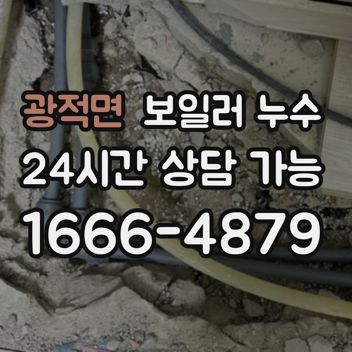 광적면 보일러 누수 벽지 들뜸과 함께 나타나는 신호
