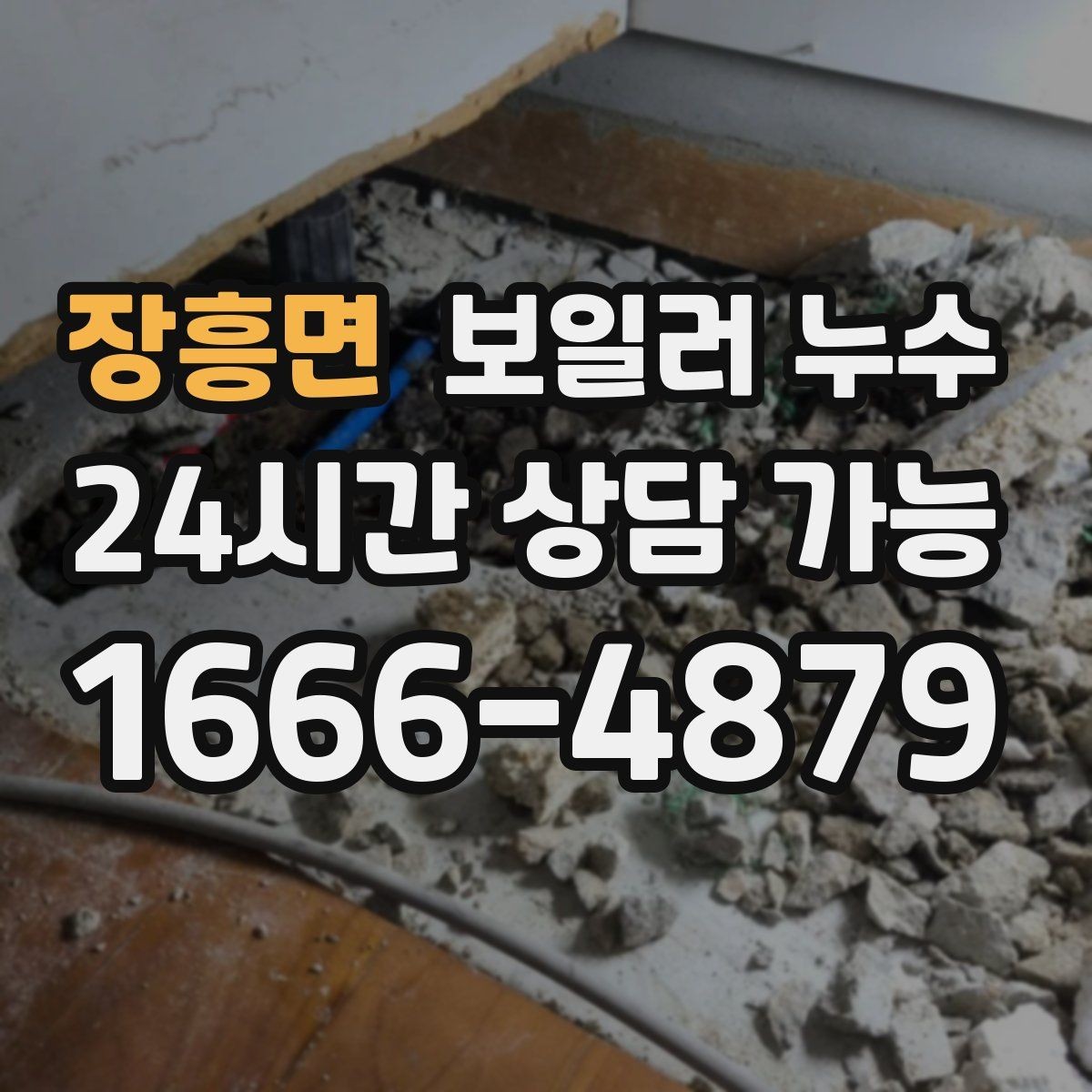 장흥면 보일러 누수 난방비가 늘었는데 난방은 약할 때