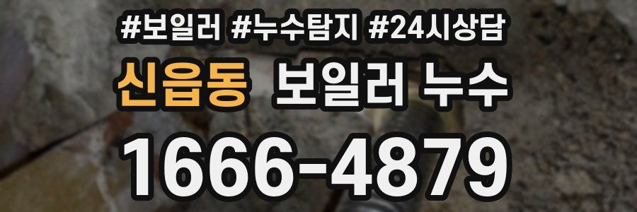 신읍동 누수탐지