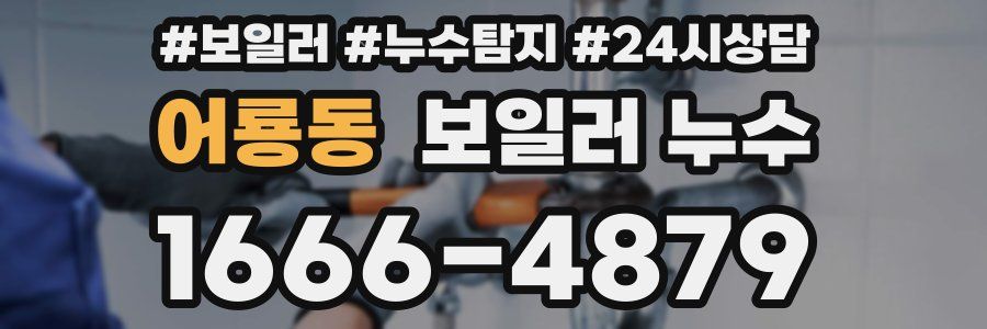 어룡동 누수탐지