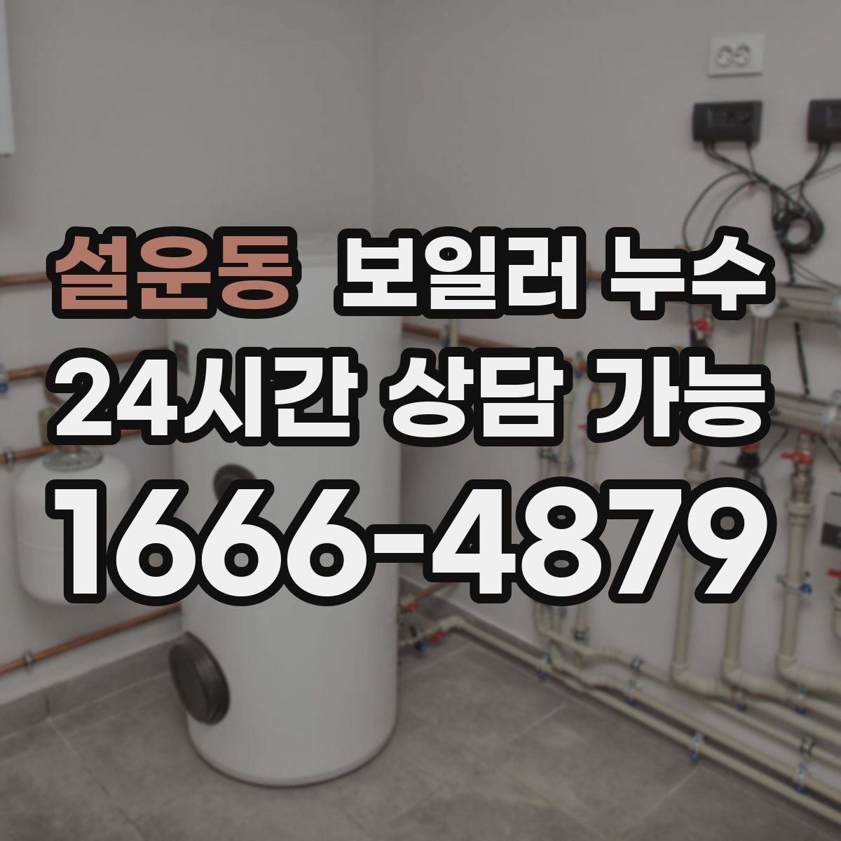 설운동 보일러 누수 마감만 손보면 안 되는 케이스
