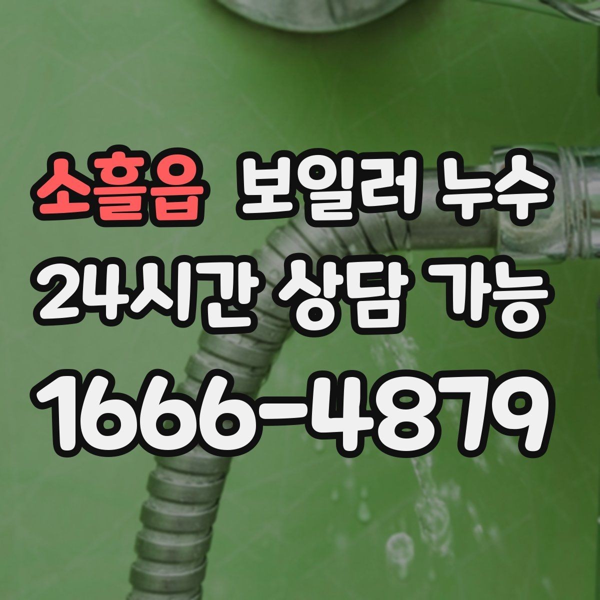 소흘읍 보일러 누수 가동 중 소리가 커질 때 확인 포인트