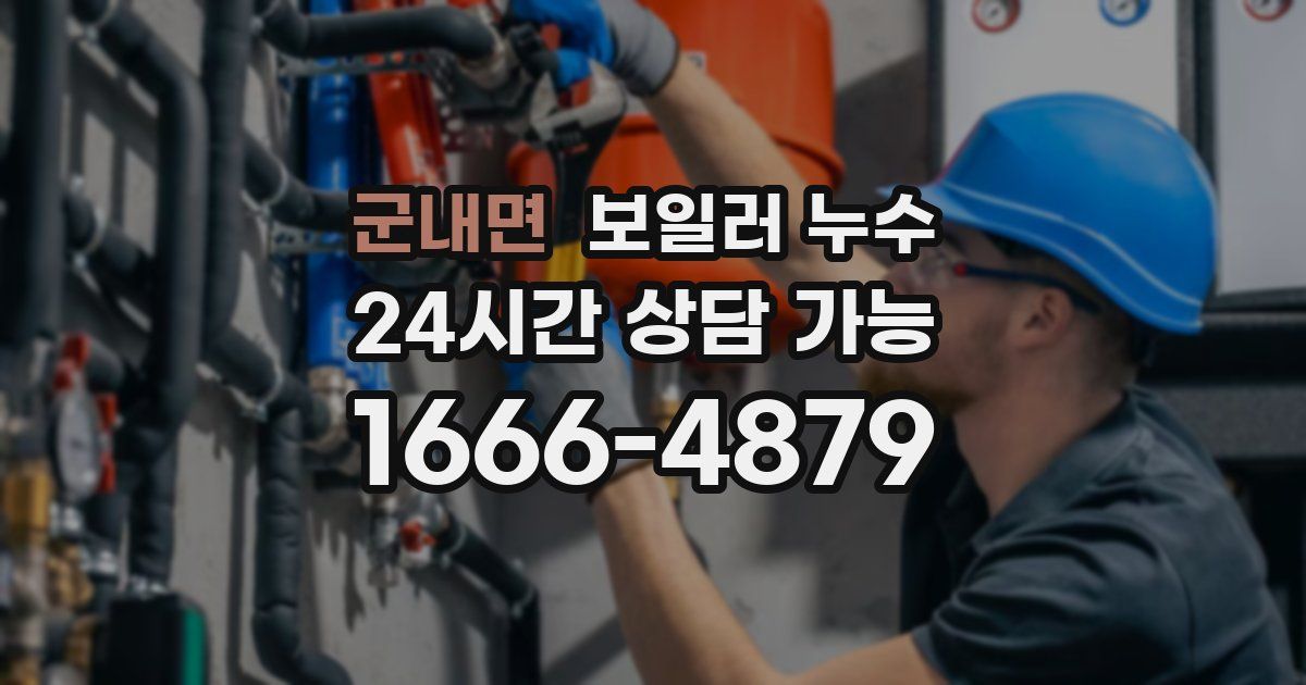 군내면 보일러 누수