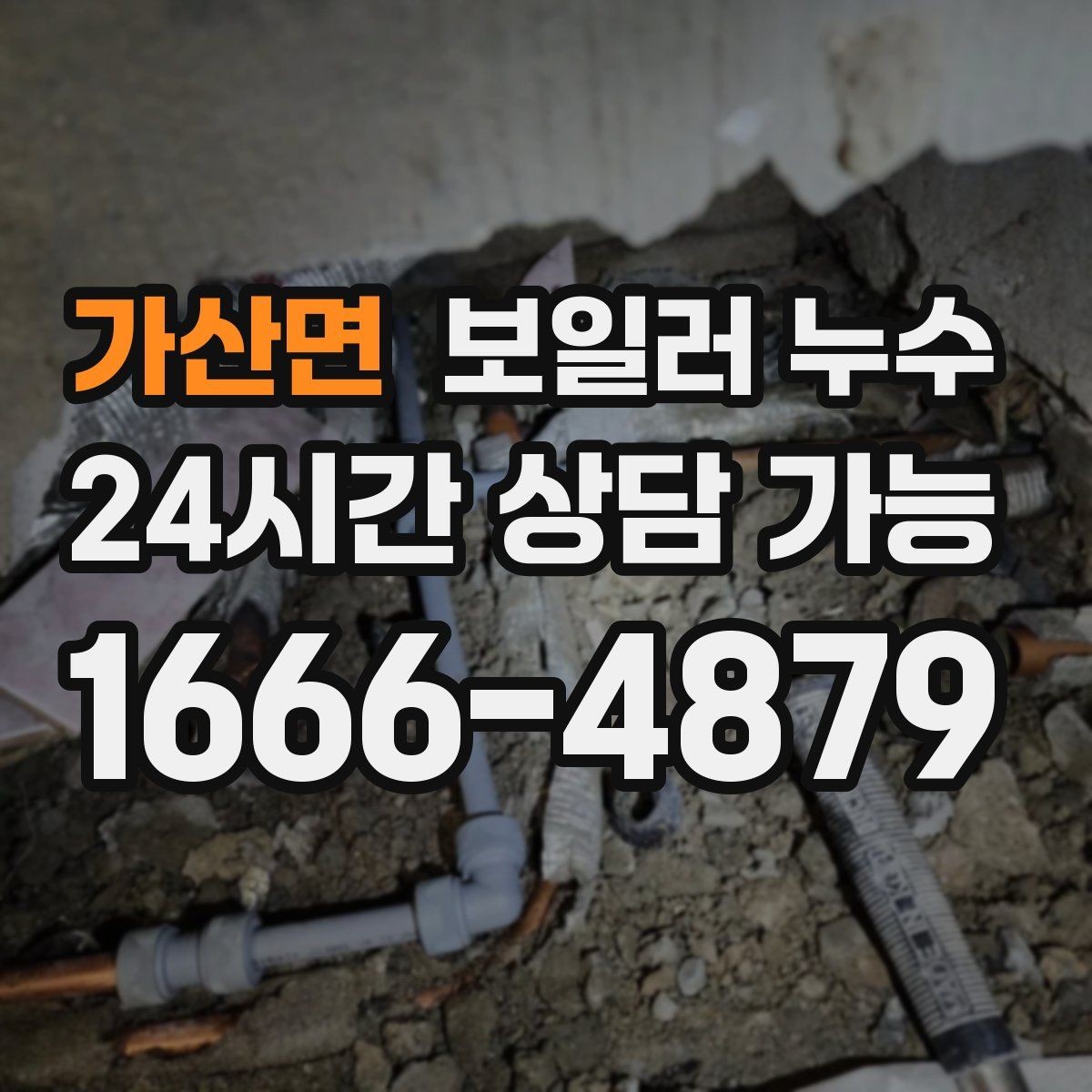 가산면 보일러 누수 1회성처럼 보여도 점검해야 하는 이유