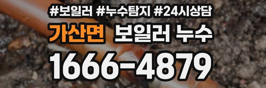 가산면 누수탐지