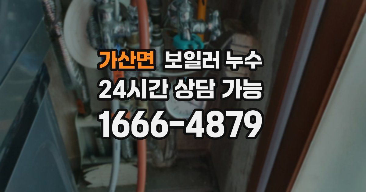 가산면 보일러 누수