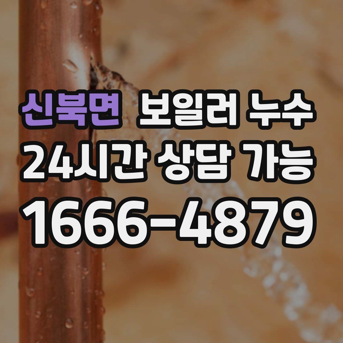 신북면 보일러 누수 보일러실 주변 마감재가 들뜰 때