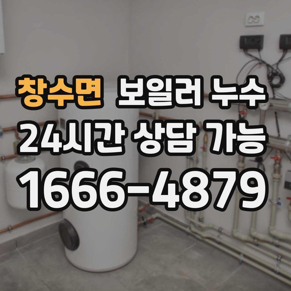 창수면 보일러 누수 걸레받이 색이 어두워지는 신호 정리