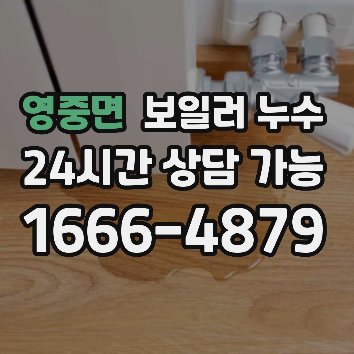 영중면 보일러 누수 난방 효율이 떨어졌는데 습기가 늘 때