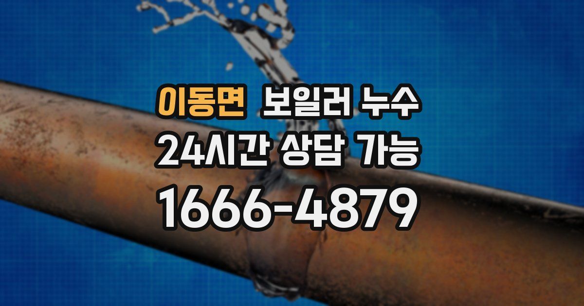 이동면 보일러 누수
