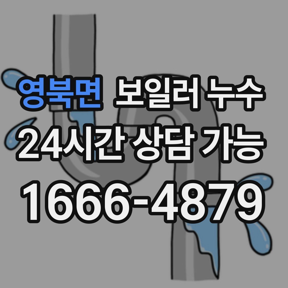 영북면 보일러 누수 오늘 바로 점검해야 하는 대표 신호 7가지