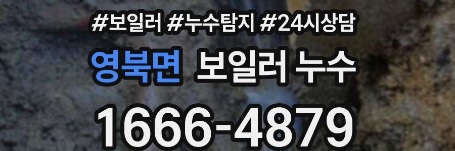 영북면 누수탐지