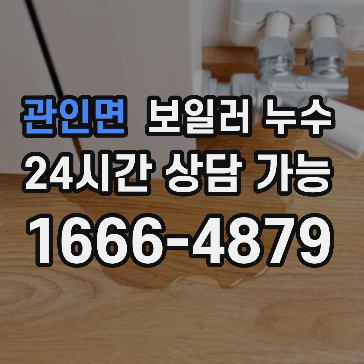 관인면 보일러 누수 누수인지 결로인지 집에서 구분해보기
