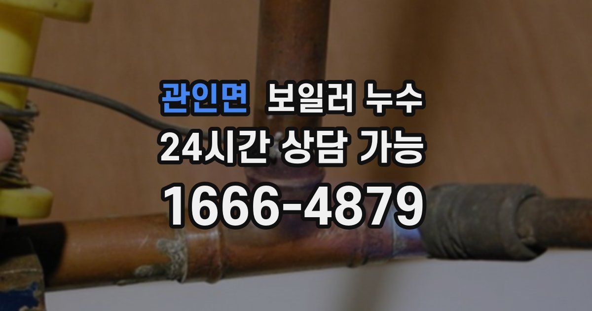 관인면 보일러 누수