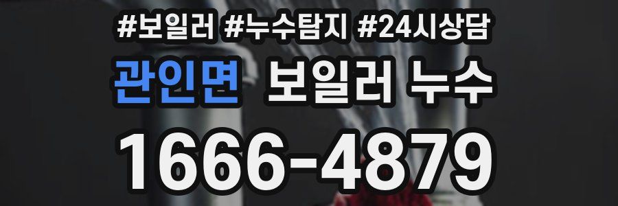 관인면 누수탐지