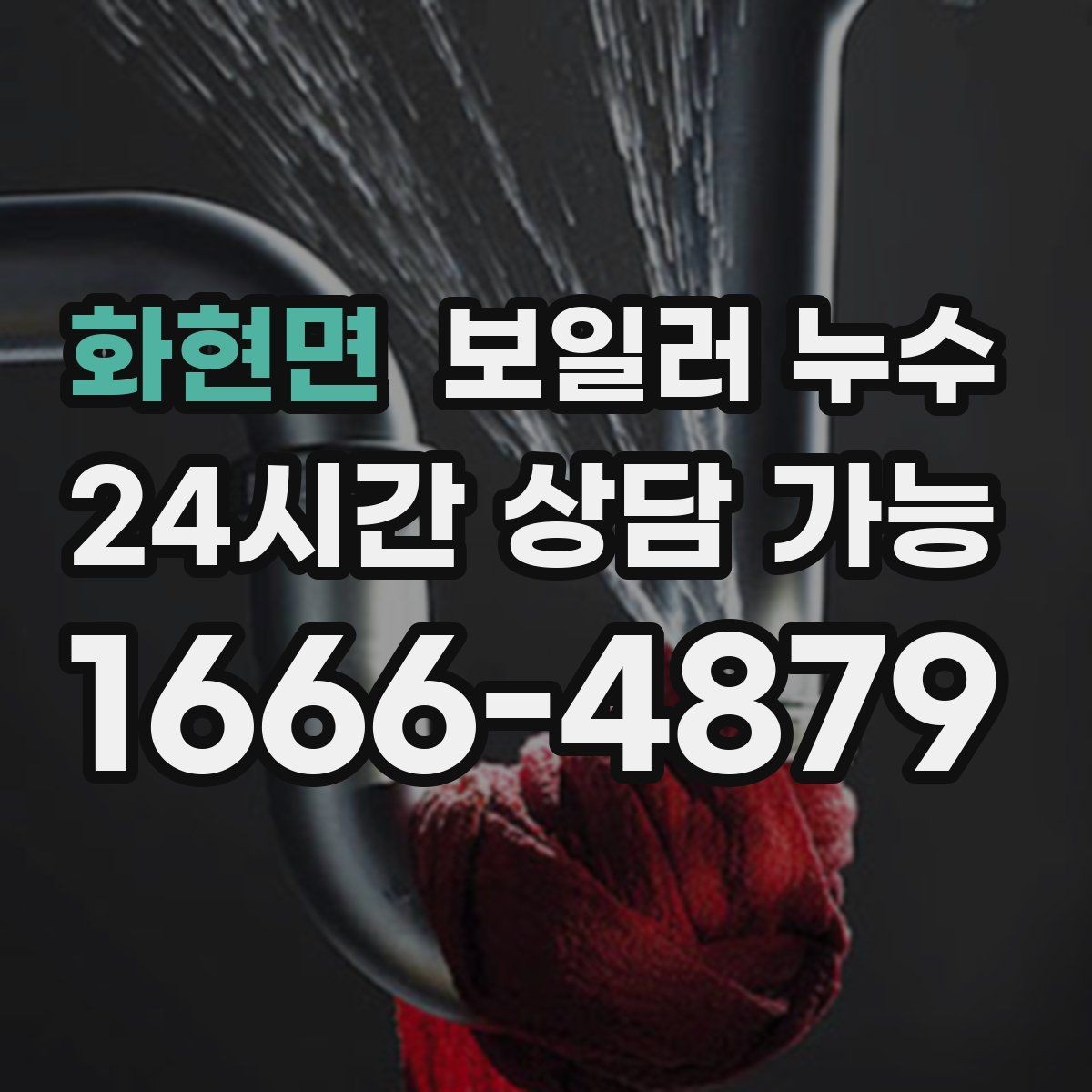 화현면 보일러 누수 보일러실 벽면 변색이 보일 때