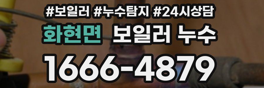 화현면 누수탐지