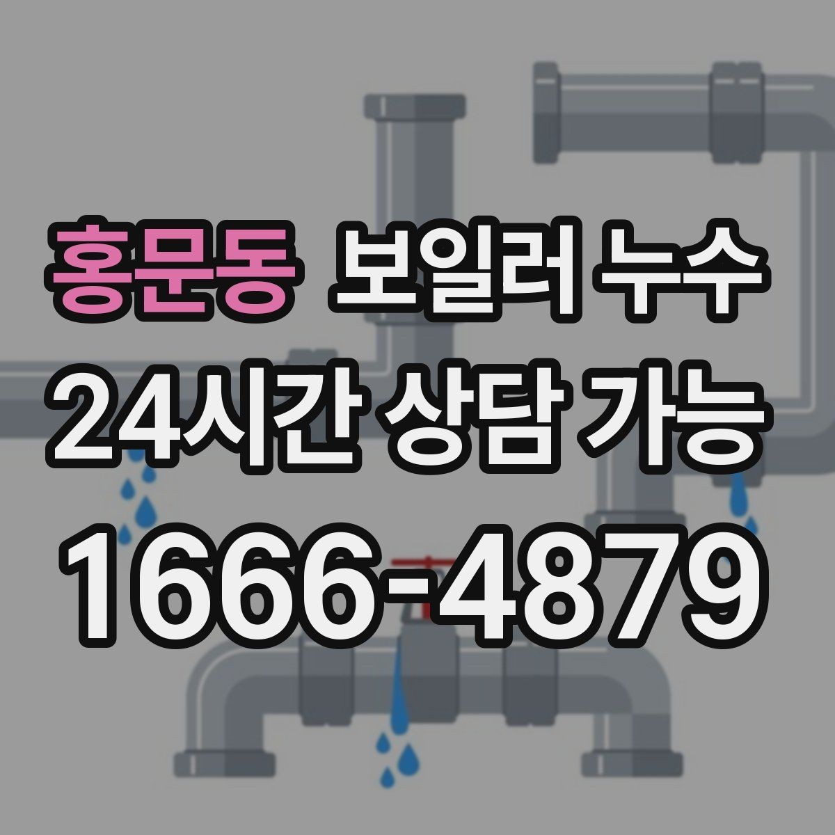 홍문동 보일러 누수 리모델링 후 바닥 젖음이 생겼을 때