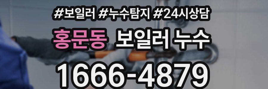 홍문동 누수탐지