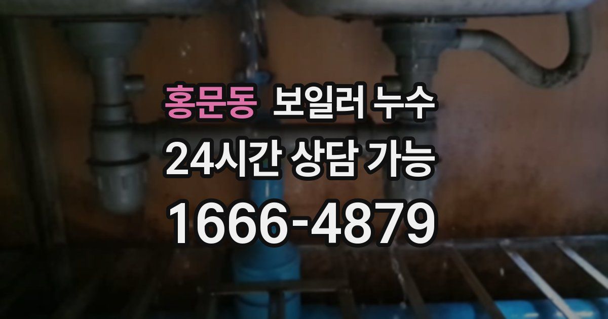 홍문동 보일러 누수