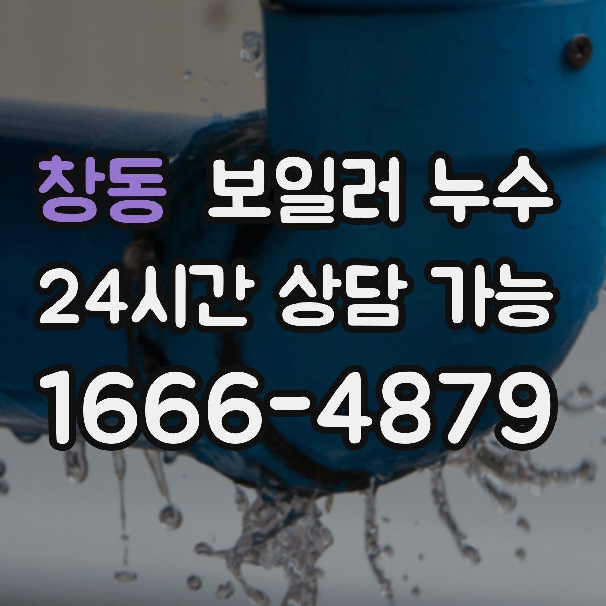 창동 보일러 누수 누수인지 결로인지 집에서 구분해보기