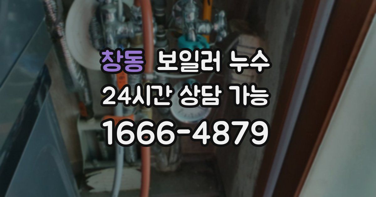 창동 보일러 누수