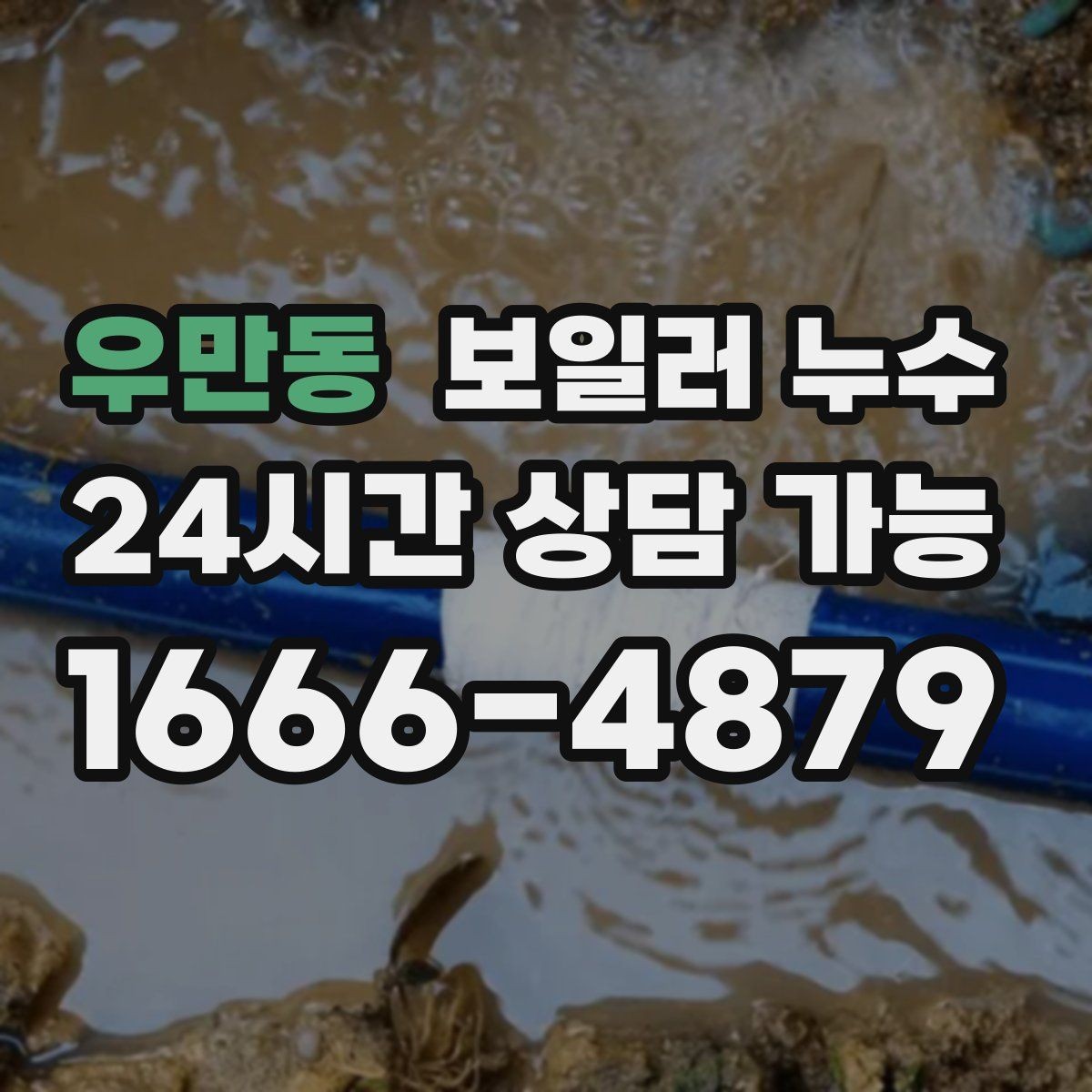우만동 보일러 누수 증상으로 점검 방향 잡는 방법