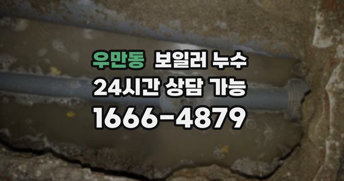 우만동 보일러 누수