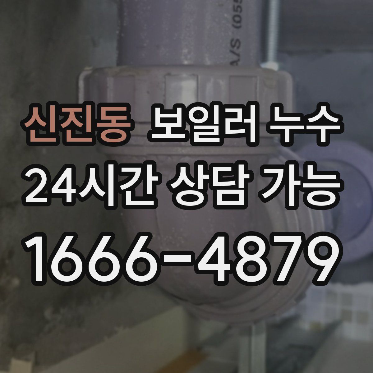 신진동 누수