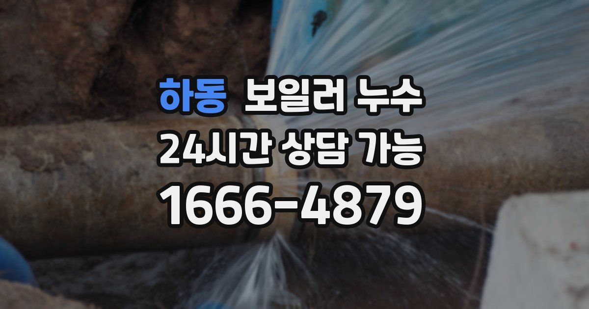 하동 보일러 누수