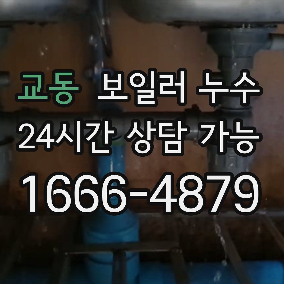 교동 보일러 누수 압력 저하와 난방 불량이 함께라면