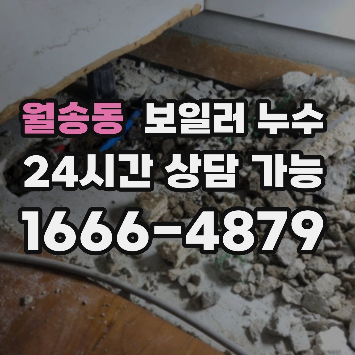 월송동 보일러 누수 원인 확인이 끝나면 필요한 조치만 진행합니다