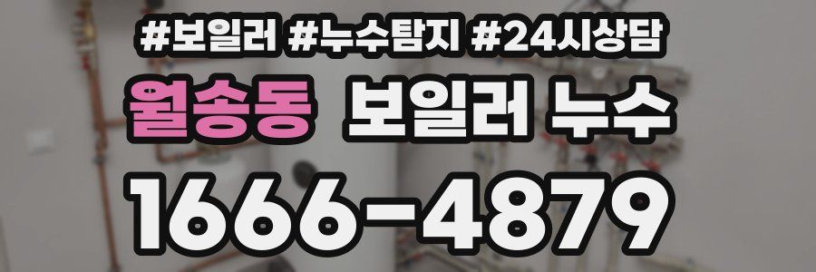 월송동 누수탐지