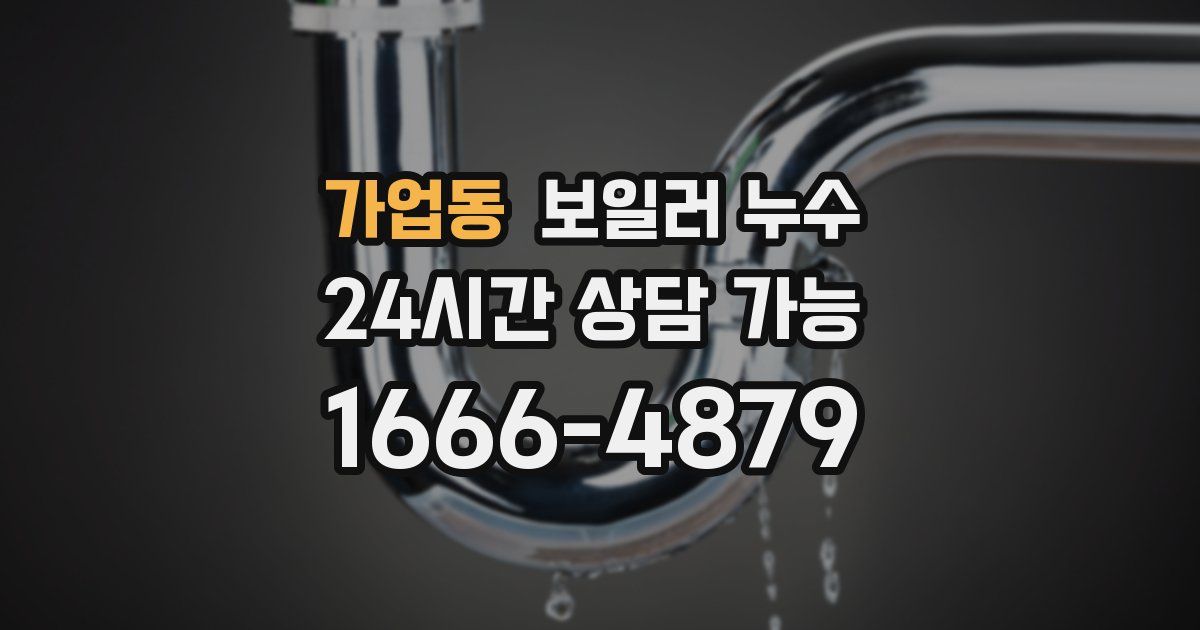 가업동 보일러 누수