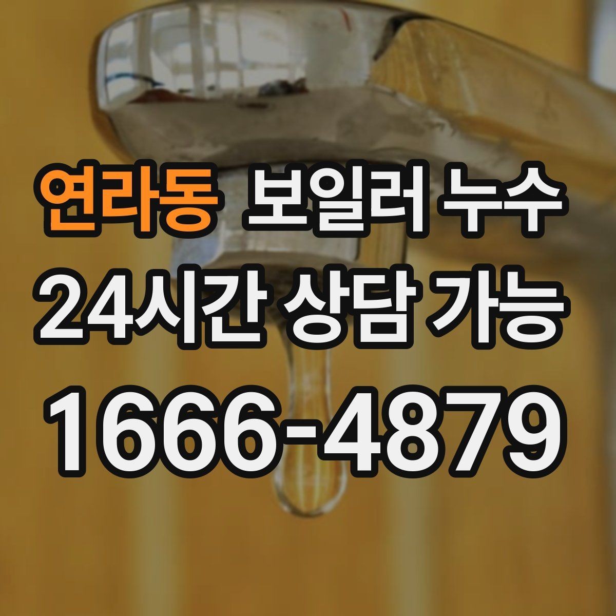 연라동 보일러 누수 리모델링 후 생긴 젖음 대응