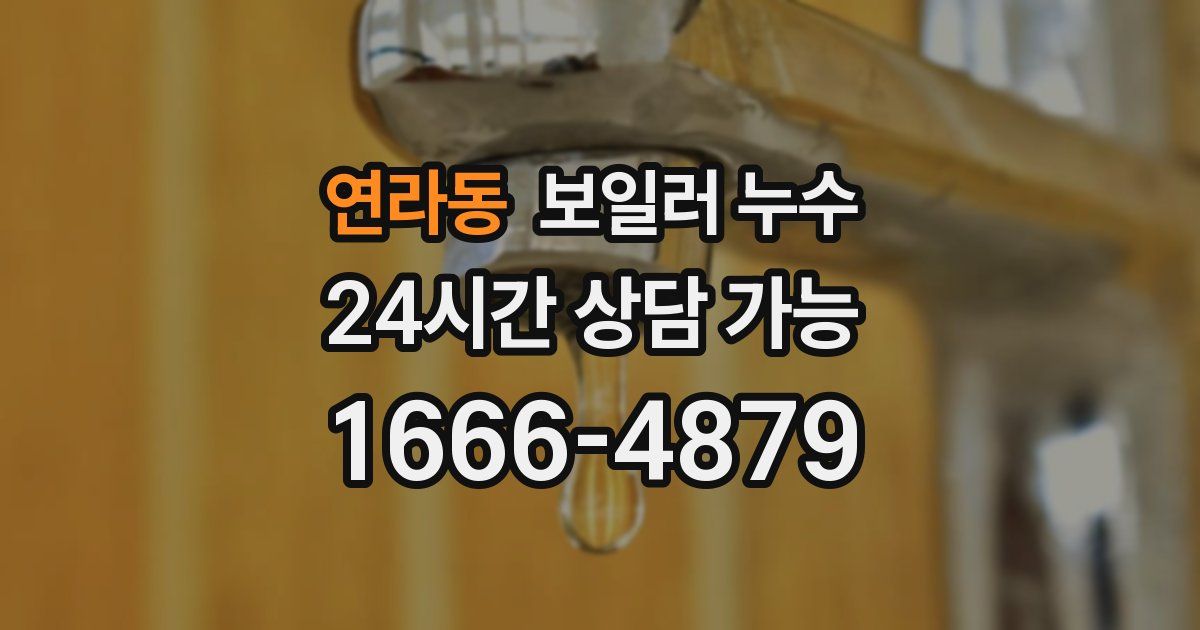 연라동 보일러 누수