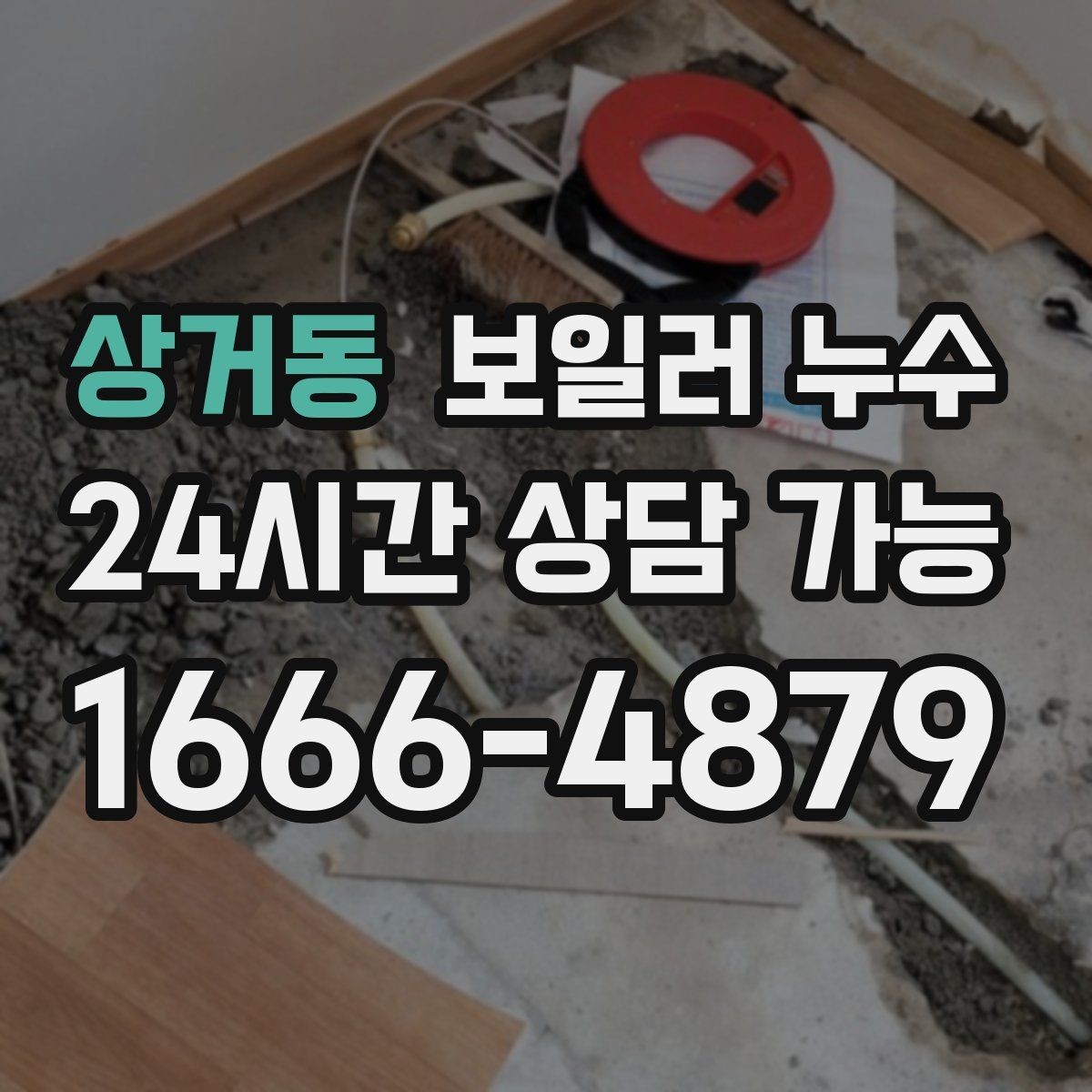 상거동 보일러 누수 아래층 천장 얼룩 연락이 왔을 때