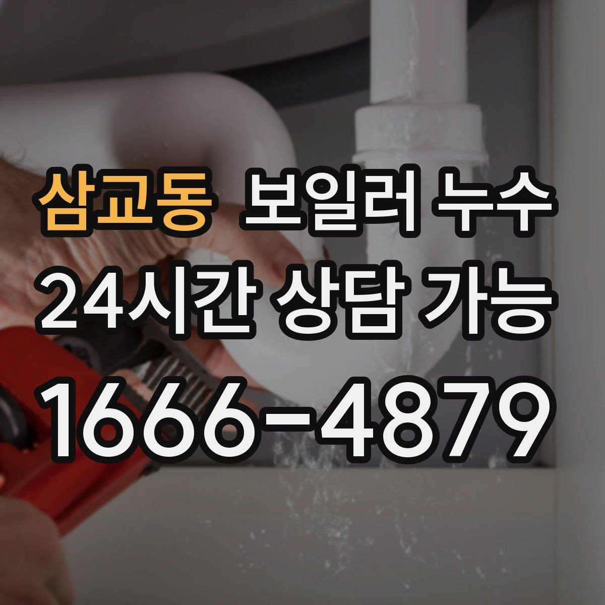삼교동 보일러 누수 걸레받이 쪽만 젖는 경우 점검 포인트