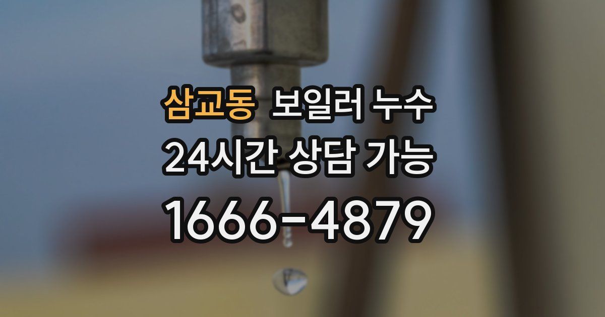 삼교동 보일러 누수