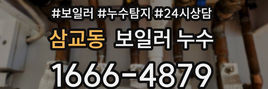 삼교동 누수탐지