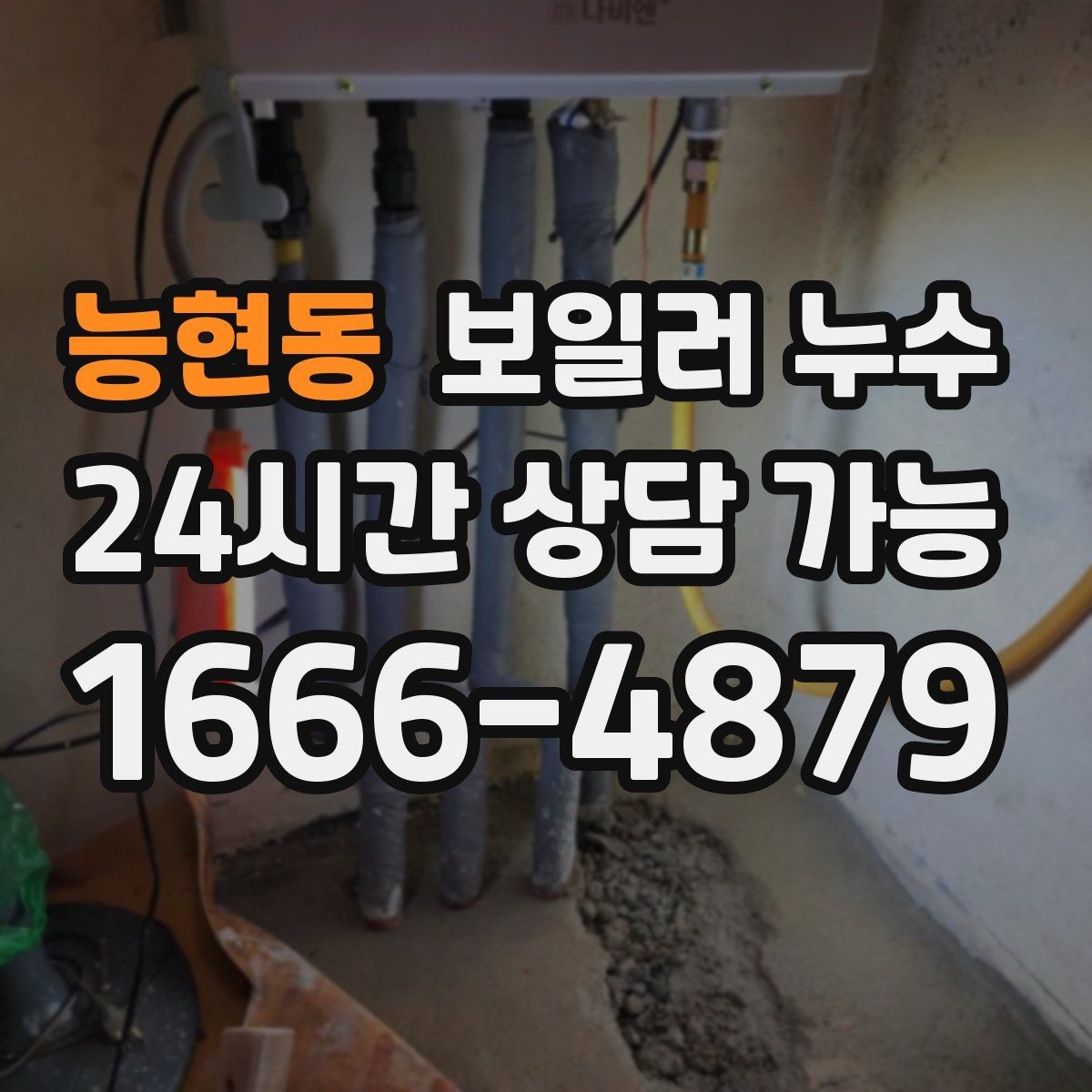 능현동 보일러 누수 걸레받이 틈에서 냄새가 날 때