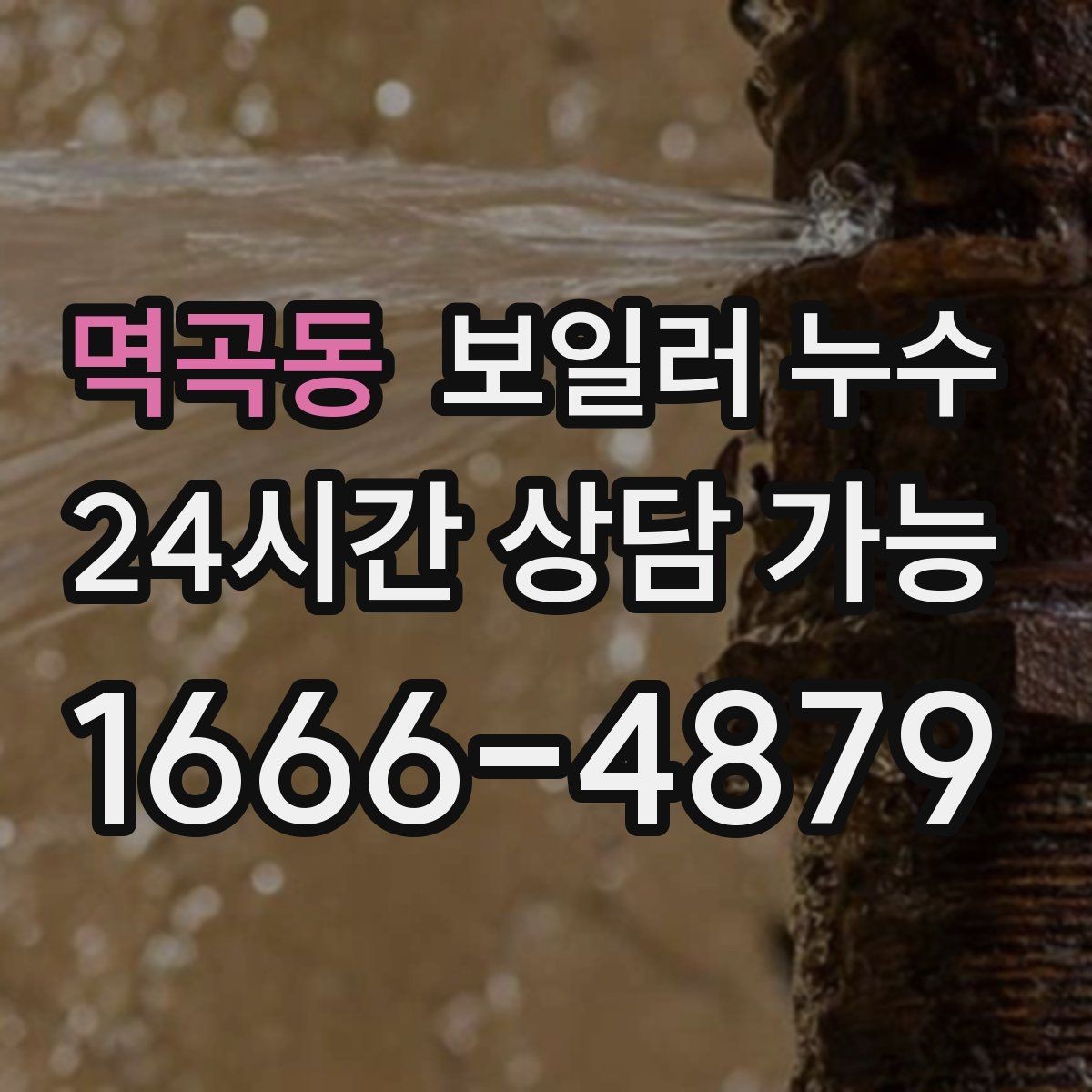 멱곡동 보일러 누수 사진으로 남겨두면 좋은 장면 정리