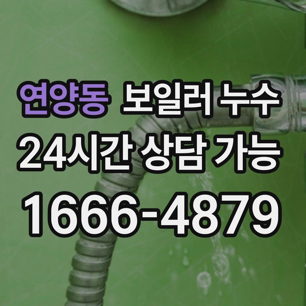 연양동 보일러 누수 점검부터 조치까지 한 번에 정리